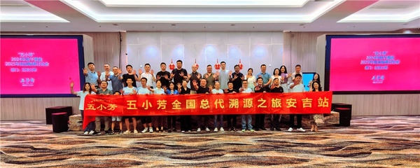 復(fù)盤端午,暢想未來 --五小芳全國總代溯源之旅安吉站